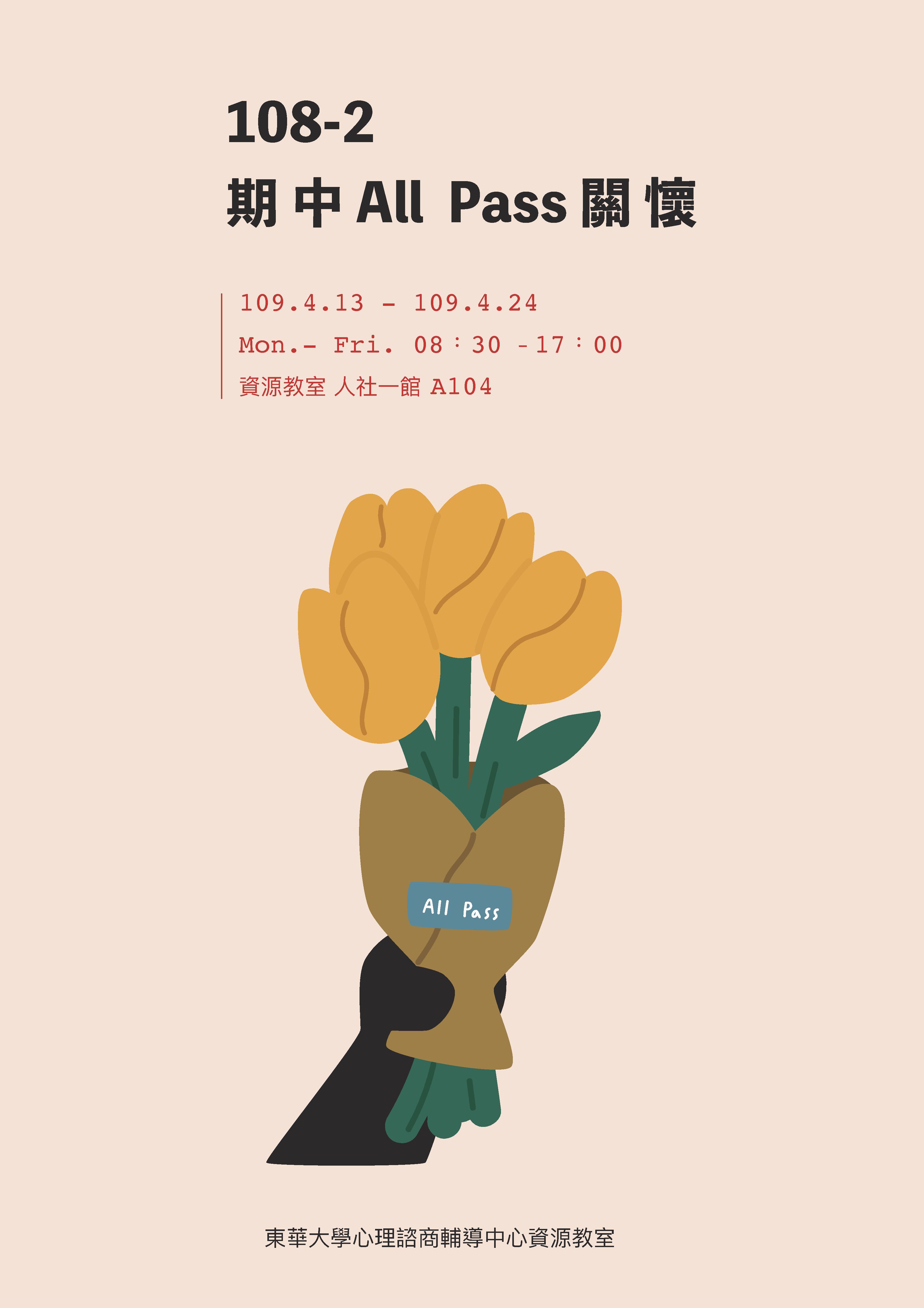 期中ALL-PASS海報