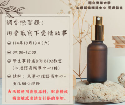 【活動公告】114-1 調香戀習課：用香氣寫下愛情故事圖片