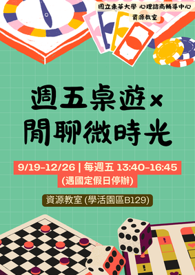 【活動公告】週五桌遊×閒聊微時光開張囉!圖片(另開新視窗)