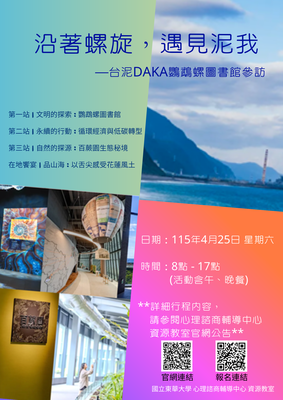 【活動公告】資源教室114-2特教宣導活動：沿著螺旋，遇見泥我—台泥DAKA鸚鵡螺圖書館參訪圖片