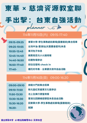 【活動公告】東華 × 慈濟資源教室聯手出擊：台東自強活動圖片(另開新視窗)
