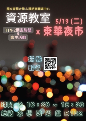 【活動公告】資源教室114-2期末遊戲×東華夜市圖片