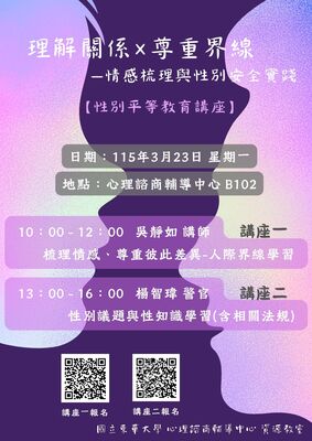 【活動公告】資源教室 114-2 性別平等系列講座：理解關係 × 尊重界線—情感梳理與性別安全實踐圖片