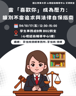 【活動公告】114-1 當「喜歡你」成為壓力：識別不當追求與法律自保指南圖片(另開新視窗)